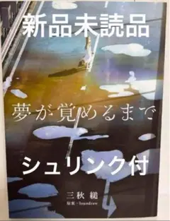 夢が覚めるまで 三秋縋 夢が覚めるまで | 三秋縋 |本 | 通販 | Amazon