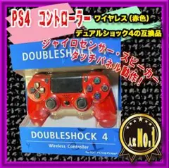 限定色 PS4 コントローラー 互換品 プレステ4 レッド 赤