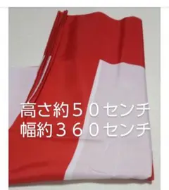 紅白幕　品番50360高級厚手ポリエステル生地　高さ約５０センチ幅約３６０センチ