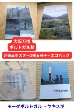 大阪・関西万博2025 ポルトガル館 非売品ポスター2種＆冊子＋エコバッグ