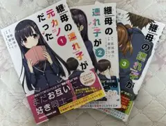 継母の連れ子が元カノだった　1〜3巻セット