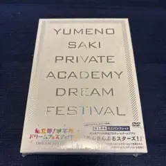 あんスタ 私立夢ノ咲学院 ドリームフェスティバル DVD 新品未開封