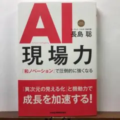 AI 現場力 「和ノベーション」で圧倒的に…：長島 聡【amazonより安い！】