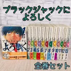 ブラックジャックによろしく 講談社 全巻セット 佐藤秀峰