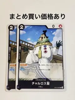 【まとめ買いでお得】チャルロス聖 UC OP13-087