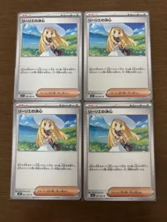 ポケモンカード　リーリエの決心　4枚セット