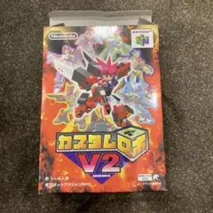 カスタムロボ V2 N64 ソフト