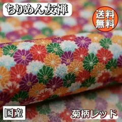 送料無料 レーヨン ちりめん 友禅 生地 1m 菊柄 レッド 赤 手芸 L49