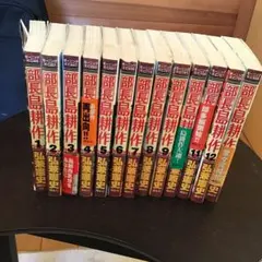 部長島耕作 全巻 セット 全13巻