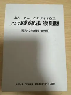 ダイヤエース時刻表 復刻版