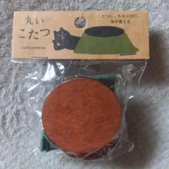 デコレ　コンコンブル　丸いこたつ