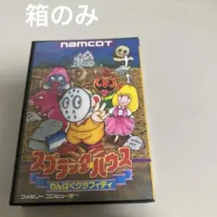 箱のみ　スプラッターハウス