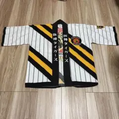 阪神タイガース　はっぴ　子供用