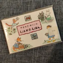 ｛新品｝やまわき ゆりこの えはがきえほん