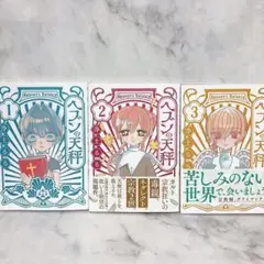 ヘブンの天秤　全巻初版　帯付きあり　1〜3巻セット　非全巻セット　まとめ売り