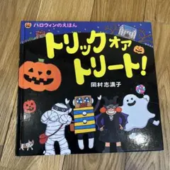 トリックオアトリート! 岡村志満子