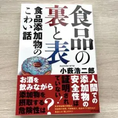食品の裏と表　食品添加物のこわい話