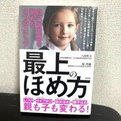 最上のほめ方 自己肯定感を高める4つのステップ