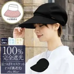 美品! 芦屋ロサブラン　広ツバキャスケット紫外線・赤外線・可視光線100%カット