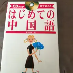 はじめての中国語 : 耳で覚える