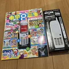 小学館　小学８年生　４月号　はじめてのプログラミング号　本誌 ＋ 付録