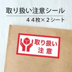 取り扱い注意シール 2シート【ケアシール】