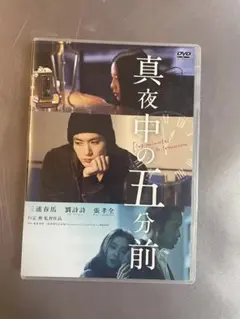 真夜中の五分前 DVD