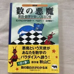 数の悪魔☆〔普及版〕☆ 算数・数学が楽しくなる12夜