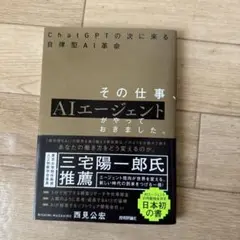その仕事、AIエージェントがやっておきました。