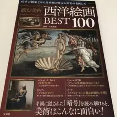 読む美術 西洋絵画BEST100