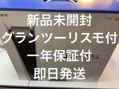 PS5 グランツーリスモ付 1年保証付 CFI-1200A01