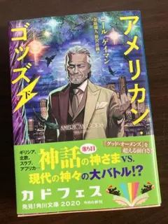アメリカン・ゴッズ　下