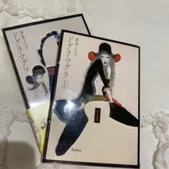 ドグラ・マグラ 上・下 夢野久作 KADOKAWA