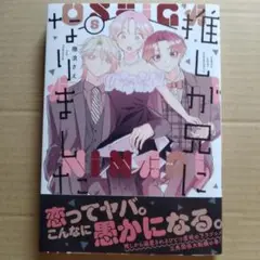 ①0815N300 推しが兄になりました(8)
