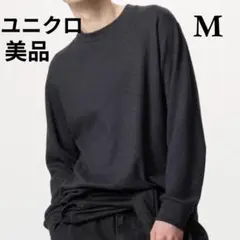ユニクロ　ソフトニットフリースクルーネックT　 長袖 Tシャツ　ダークグレー　M
