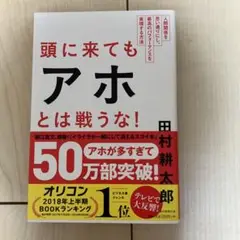 頭に来てもアホとは戦うな!