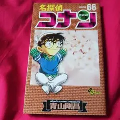 2591❤ 名探偵コナン 66