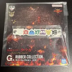 一番くじ 仮面ライダークウガ G賞 ラバーコレクション