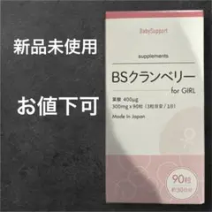 ベイビーサポート　BSクランベリー　女の子用　サプリメント