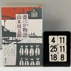 青べか物語 4-11*25.18*8