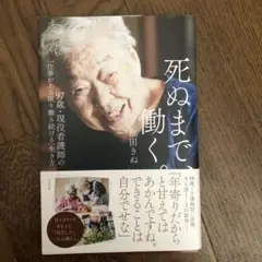 【即発送】【100円お値下げしました】死ぬまで、働く。