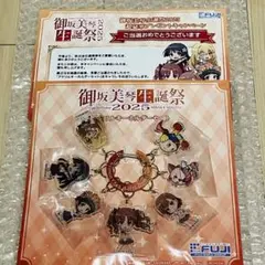 御坂美琴生誕祭 アクリルキーホルダーセット 藤商事 当選品