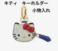 【新品】キティちゃん　キーホルダー　小物入れ　小銭入れ