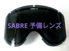 SABRE ゴーグル レンズのみ