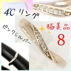 【極美品】✨4℃ ヨンドシー リング 8号 ピンクシルバー 石付 指輪