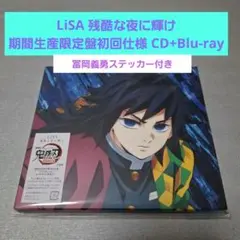 LiSA 残酷な夜に輝け 期間生産限定盤初回仕様 CD+Blu-ray