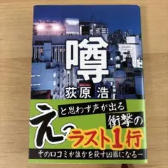 噂
