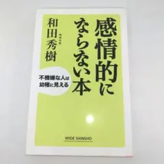 感情的にならない本 : 不機嫌な人は幼稚に見える