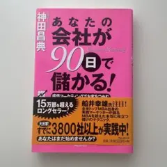 あなたの会社が90日で儲かる! 感情マーケティングでお客をつかむ