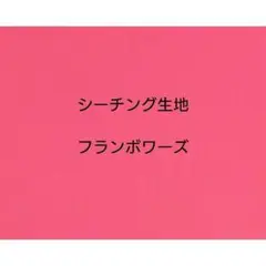 フランボワーズ　ショッキングピンク　シーチング生地 110×50